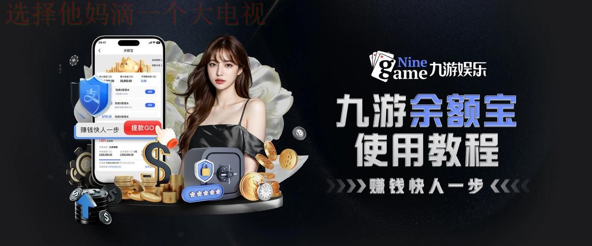 九游体育游戏网:畅享竞技与娱乐 九游体育游戏网:畅享竞技与娱乐